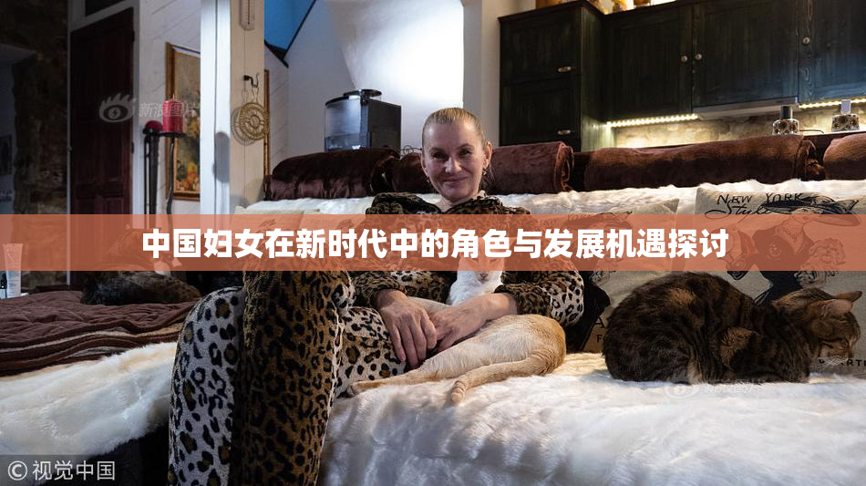 中国妇女在新时代中的角色与发展机遇探讨