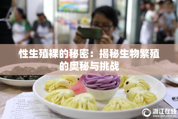 性生殖裸的秘密：揭秘生物繁殖的奥秘与挑战