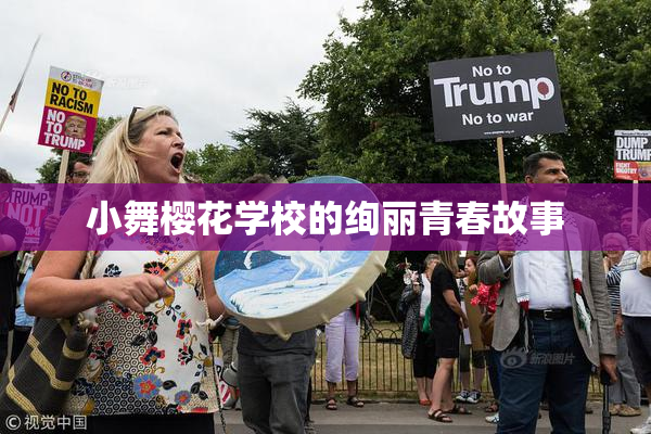 小舞樱花学校的绚丽青春故事