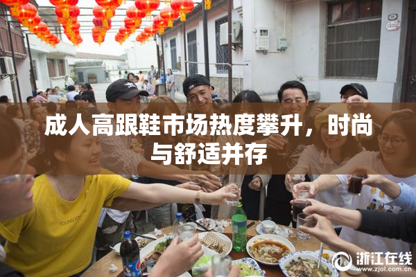 成人高跟鞋市场热度攀升，时尚与舒适并存