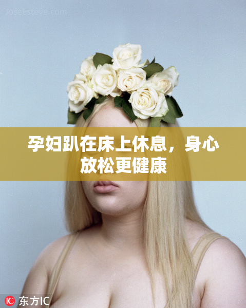 孕妇趴在床上休息，身心放松更健康