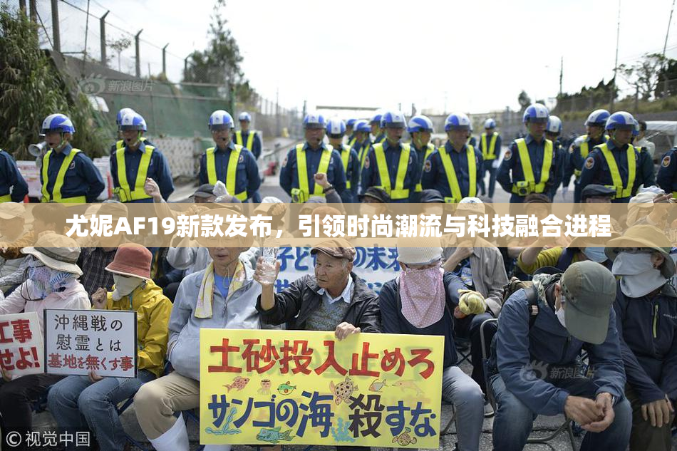尤妮AF19新款发布，引领时尚潮流与科技融合进程