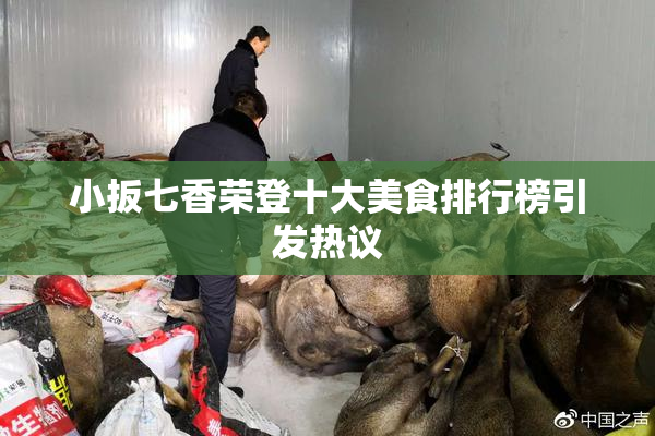 小扳七香荣登十大美食排行榜引发热议