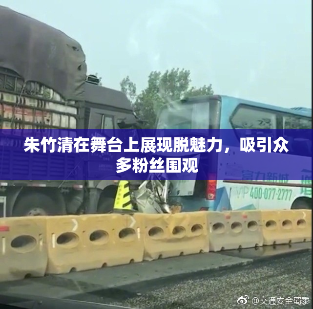 朱竹清在舞台上展现脱魅力，吸引众多粉丝围观