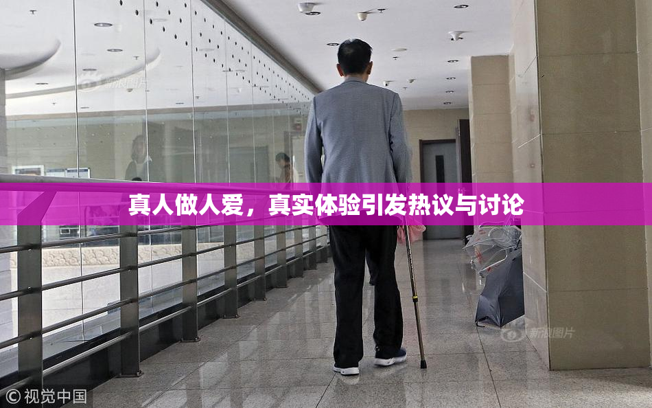 真人做人爱，真实体验引发热议与讨论
