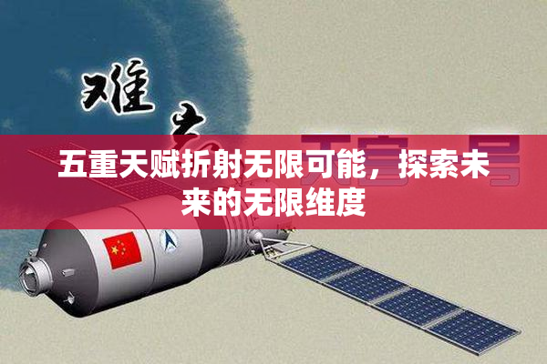 五重天赋折射无限可能，探索未来的无限维度