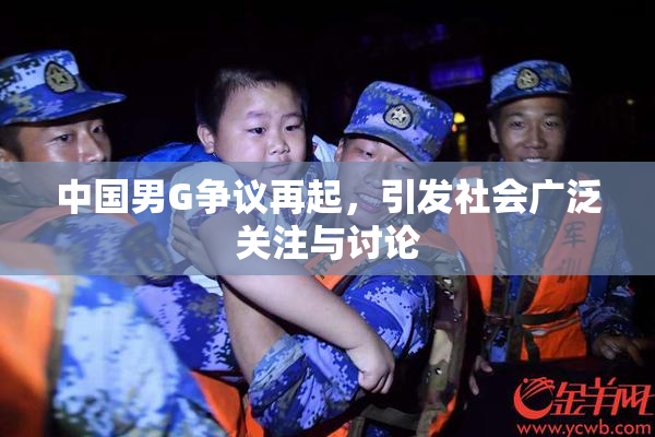 中国男G争议再起，引发社会广泛关注与讨论