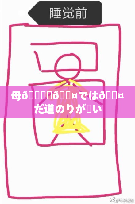 母🎆✿🖤では🖤だ道のりが長い