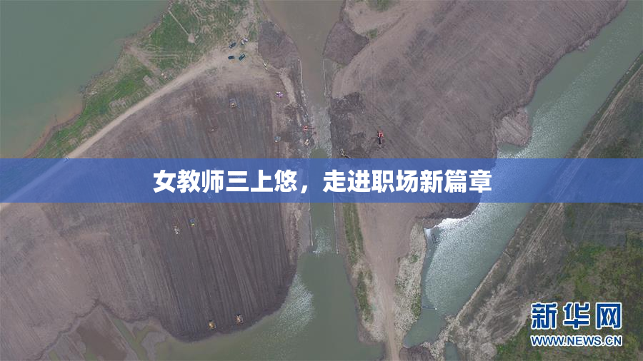 女教师三上悠，走进职场新篇章
