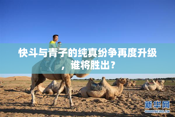 快斗与青子的纯真纷争再度升级，谁将胜出？