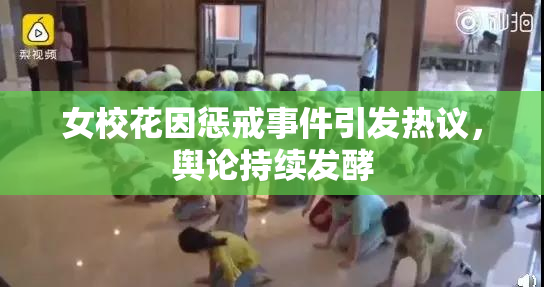 女校花因惩戒事件引发热议，舆论持续发酵