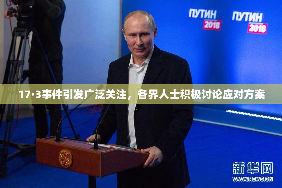 17·3事件引发广泛关注，各界人士积极讨论应对方案
