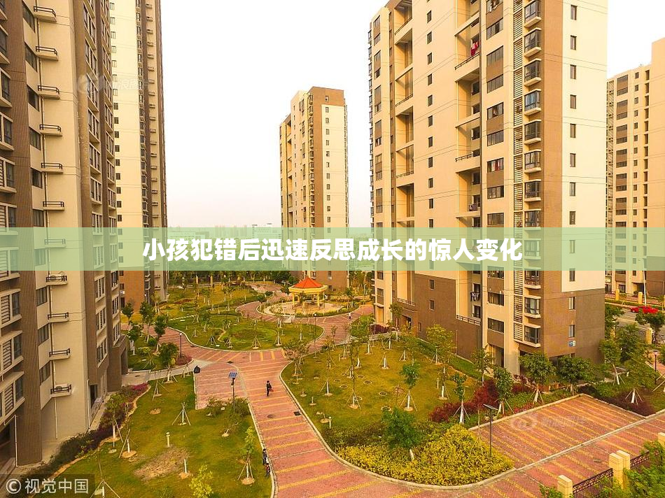小孩犯错后迅速反思成长的惊人变化