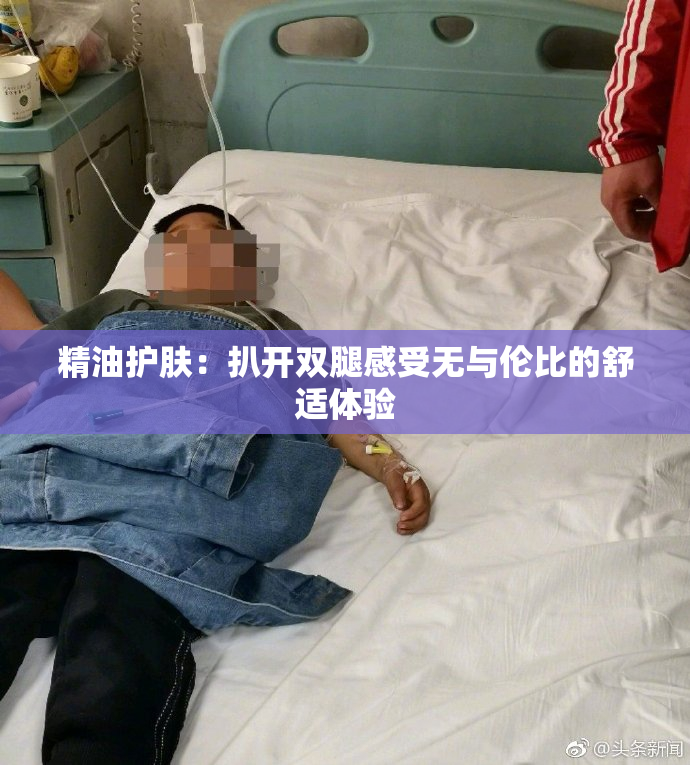 精油护肤：扒开双腿感受无与伦比的舒适体验