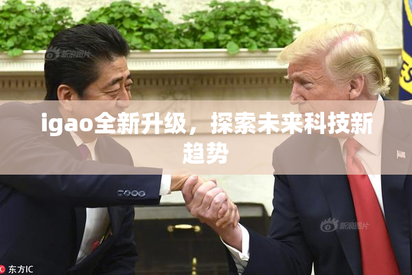 igao全新升级，探索未来科技新趋势