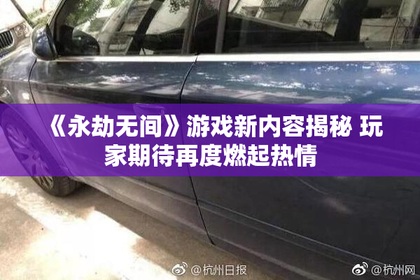 《永劫无间》游戏新内容揭秘 玩家期待再度燃起热情