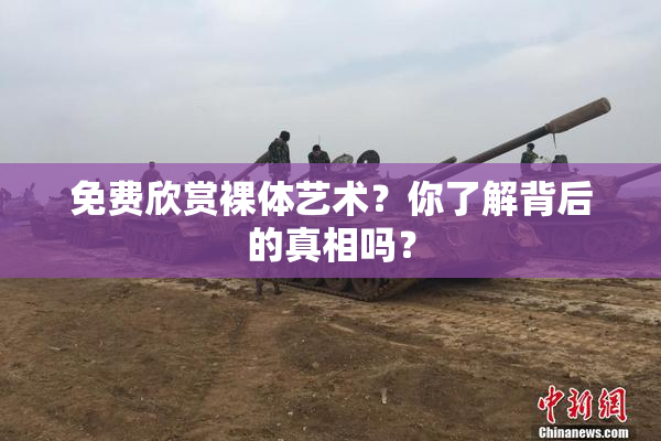 免费欣赏裸体艺术？你了解背后的真相吗？
