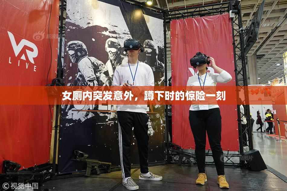 女厕内突发意外，蹲下时的惊险一刻