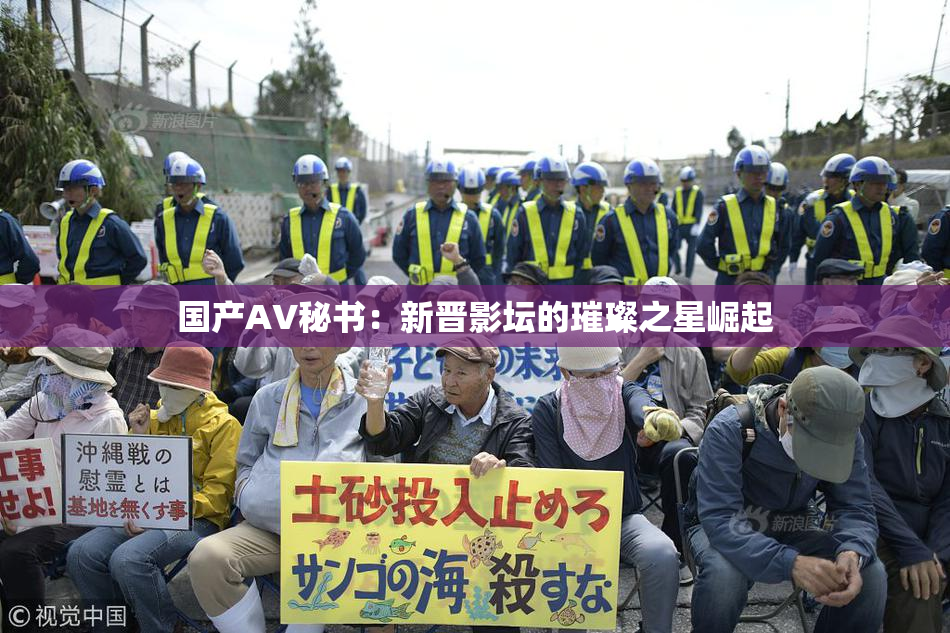 国产AV秘书：新晋影坛的璀璨之星崛起