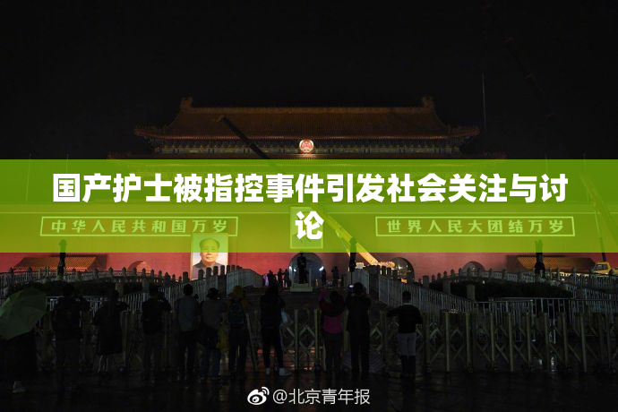 国产护士被指控事件引发社会关注与讨论