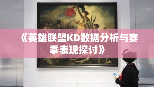 《英雄联盟KD数据分析与赛季表现探讨》