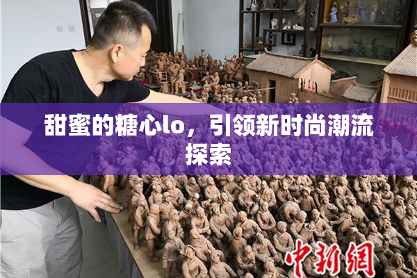 甜蜜的糖心lo，引领新时尚潮流探索