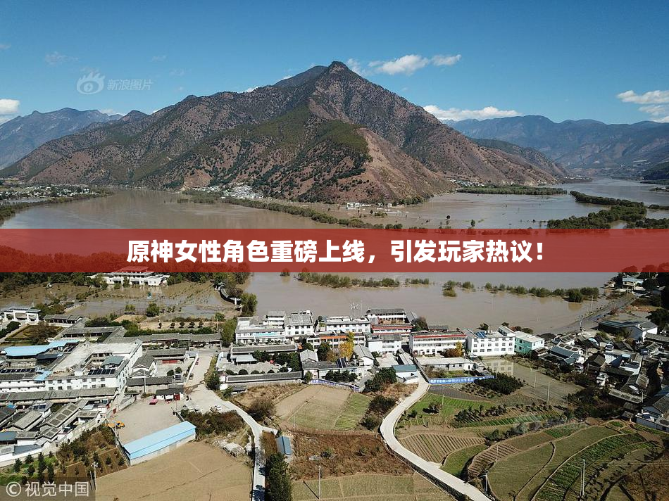 原神女性角色重磅上线，引发玩家热议！