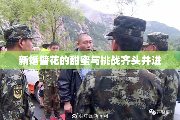 新婚警花的甜蜜与挑战齐头并进