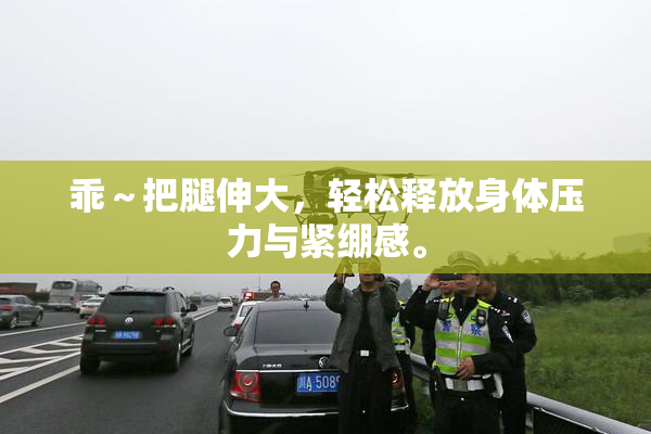 乖～把腿伸大，轻松释放身体压力与紧绷感。