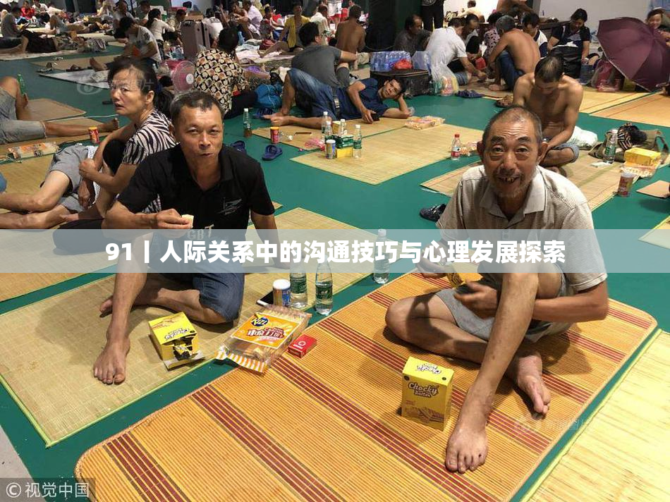 91丨人际关系中的沟通技巧与心理发展探索