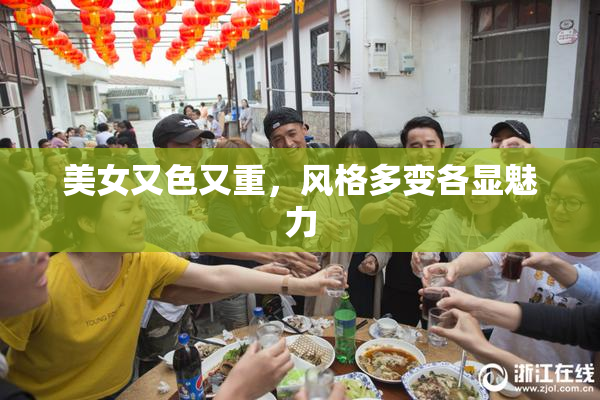美女又色又重，风格多变各显魅力