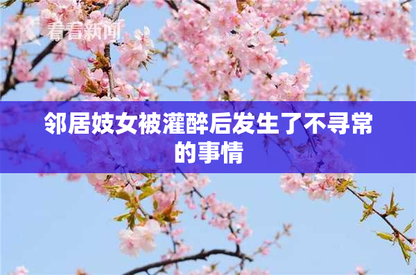 邻居妓女被灌醉后发生了不寻常的事情