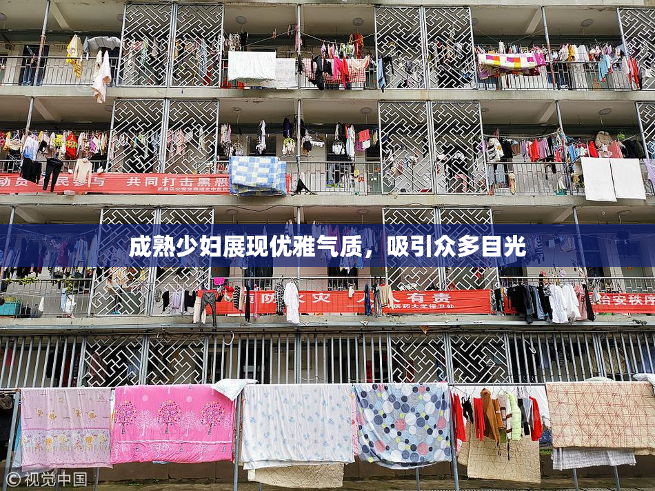 成熟少妇展现优雅气质，吸引众多目光
