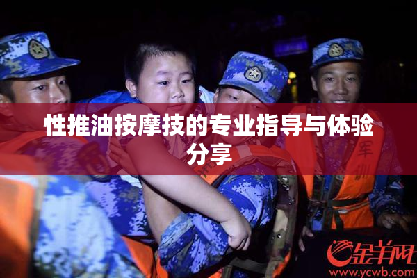 性推油按摩技的专业指导与体验分享