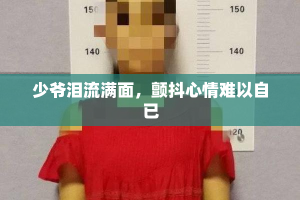 少爷泪流满面，颤抖心情难以自已