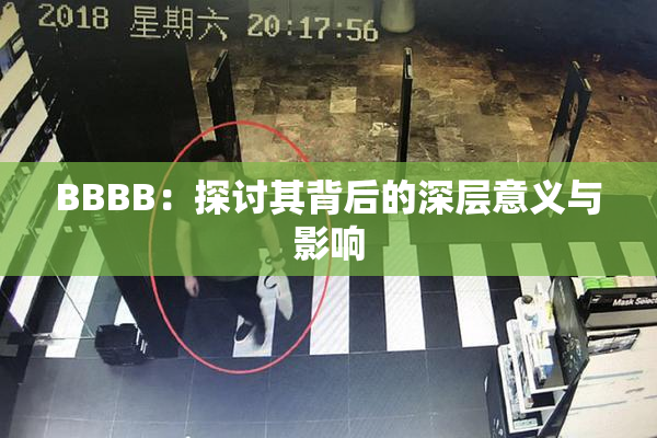 BBBB：探讨其背后的深层意义与影响