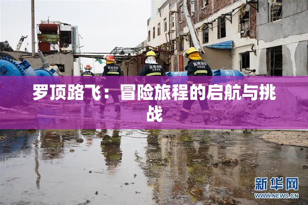 罗顶路飞：冒险旅程的启航与挑战
