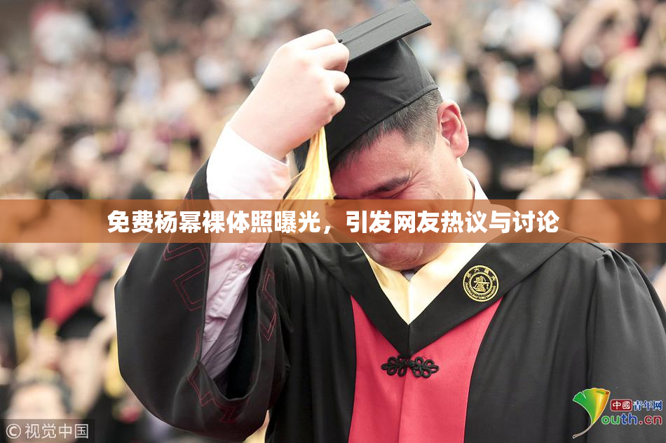 免费杨幂裸体照曝光，引发网友热议与讨论