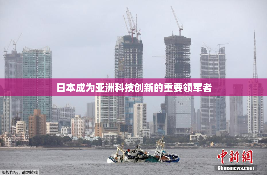 日本成为亚洲科技创新的重要领军者