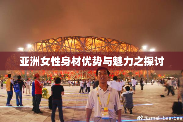 亚洲女性身材优势与魅力之探讨