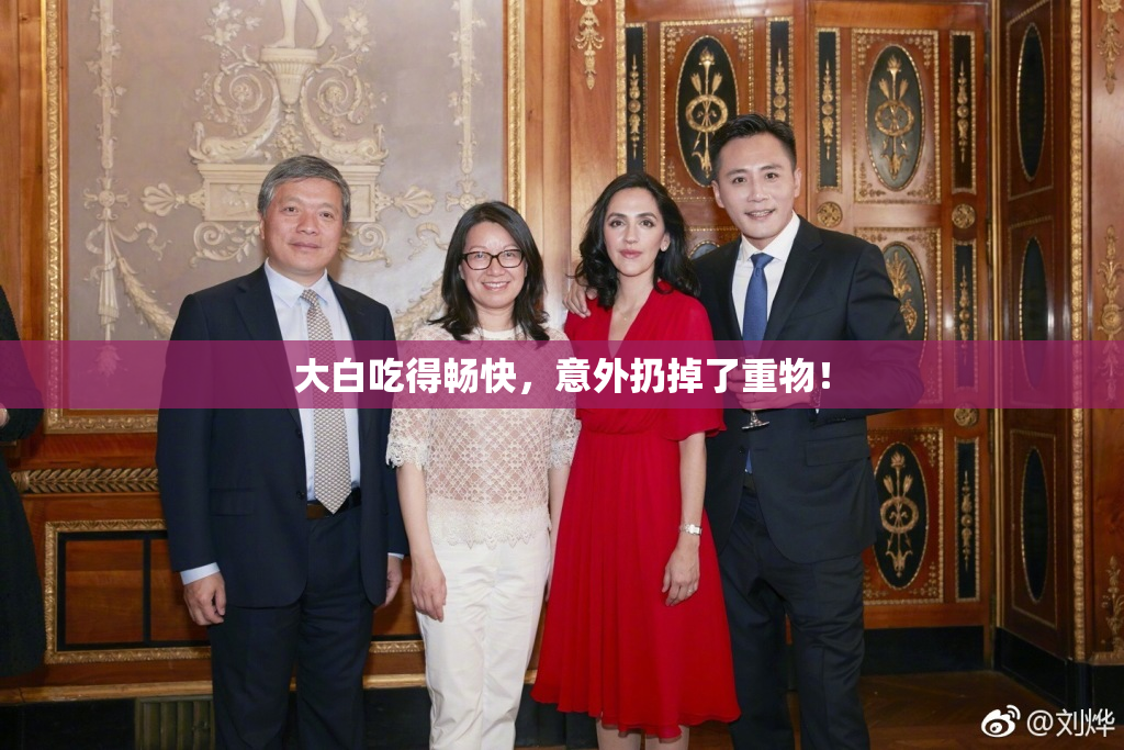 大白吃得畅快，意外扔掉了重物！