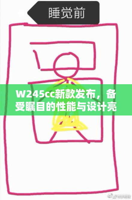 W245cc新款发布，备受瞩目的性能与设计亮点解析