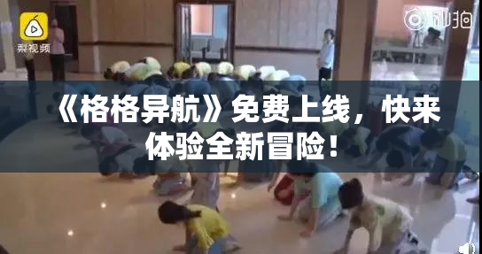 《格格异航》免费上线，快来体验全新冒险！