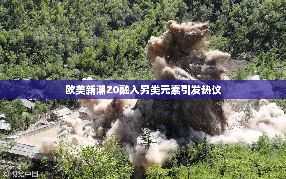 欧美新潮Z0融入另类元素引发热议