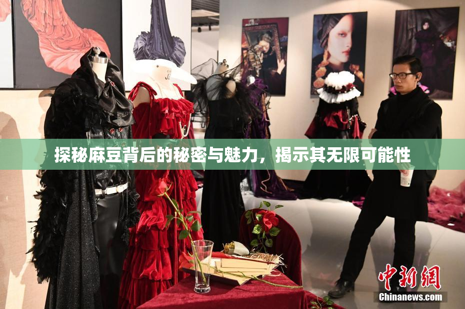 探秘麻豆背后的秘密与魅力，揭示其无限可能性