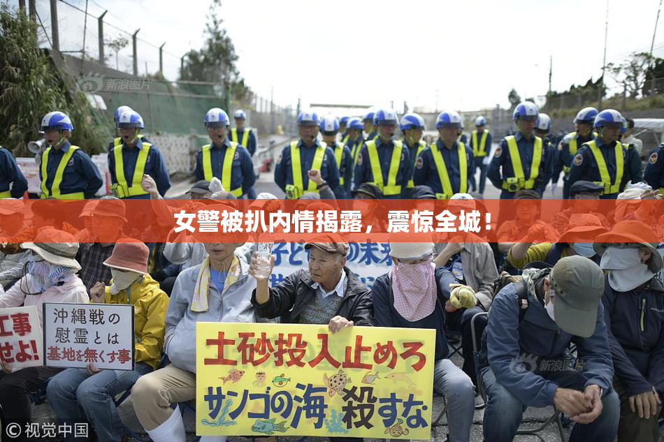女警被扒内情揭露，震惊全城！