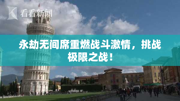 永劫无间席重燃战斗激情，挑战极限之战！