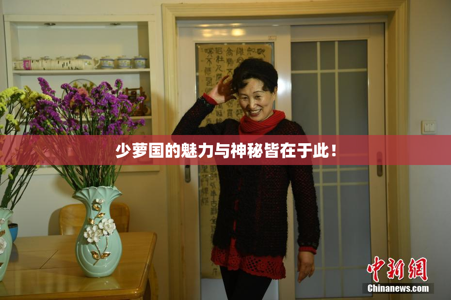 少萝国的魅力与神秘皆在于此！