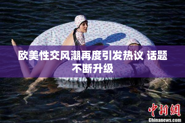 欧美性交风潮再度引发热议 话题不断升级