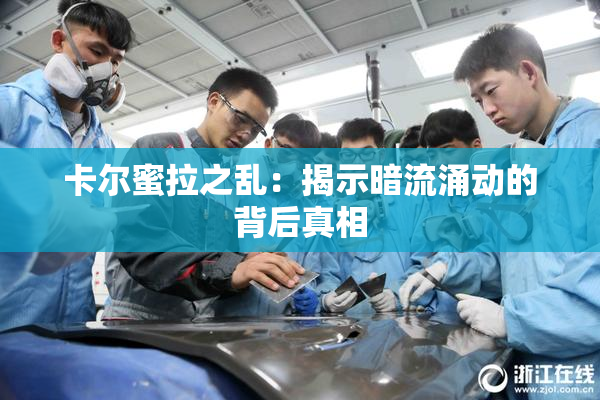 卡尔蜜拉之乱：揭示暗流涌动的背后真相